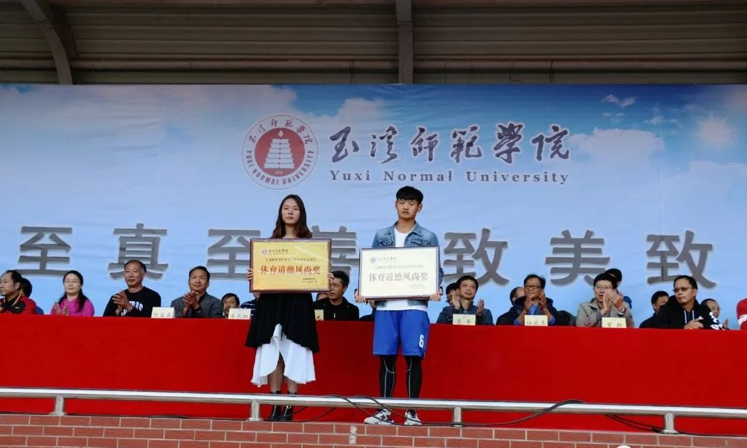 玉溪师范学院第十八届大学生运动会暨第十一届教职工运动会圆满落幕